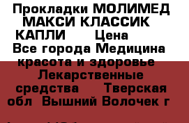 Прокладки МОЛИМЕД МАКСИ КЛАССИК 4 КАПЛИ    › Цена ­ 399 - Все города Медицина, красота и здоровье » Лекарственные средства   . Тверская обл.,Вышний Волочек г.